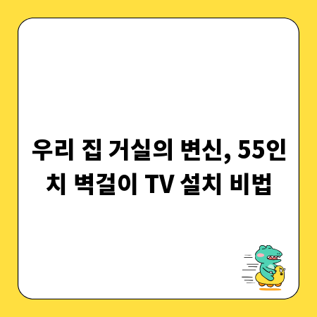 우리 집 거실의 변신, 55인치 벽걸이 TV 설치 비법