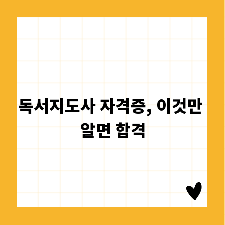 독서지도사 자격증, 이것만 알면 합격