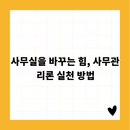 사무실을 바꾸는 힘, 사무관리론 실천 방법