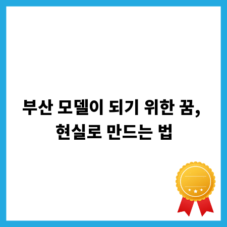 부산 모델이 되기 위한 꿈, 현실로 만드는 법