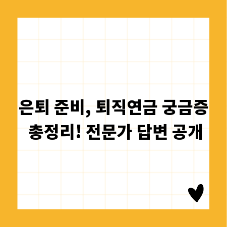 은퇴 준비, 퇴직연금 궁금증 총정리! 전문가 답변 공개
