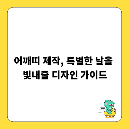어깨띠 제작, 특별한 날을 빛내줄 디자인 가이드