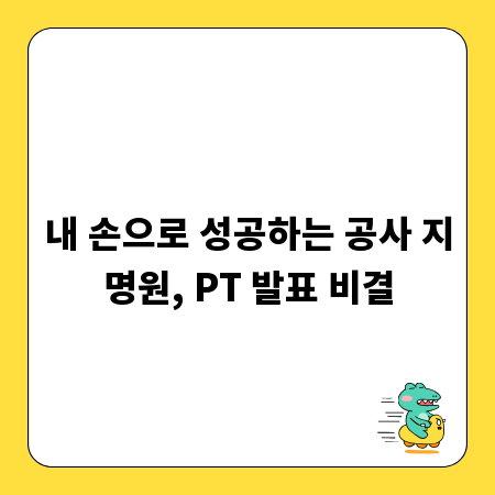 내 손으로 성공하는 공사 지명원, PT 발표 비결