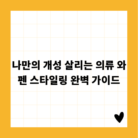 나만의 개성 살리는 의류 와펜 스타일링 완벽 가이드