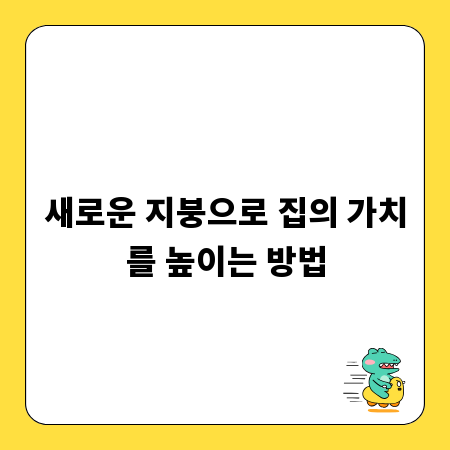 새로운 지붕으로 집의 가치를 높이는 방법