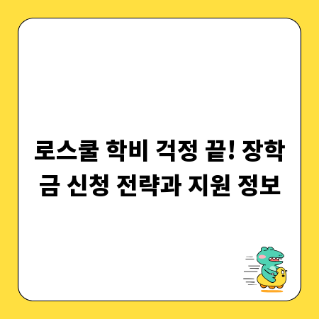 로스쿨 학비 걱정 끝! 장학금 신청 전략과 지원 정보