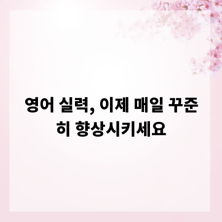 영어 실력, 이제 매일 꾸준히 향상시키세요