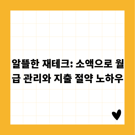 알뜰한 재테크: 소액으로 월급 관리와 지출 절약 노하우