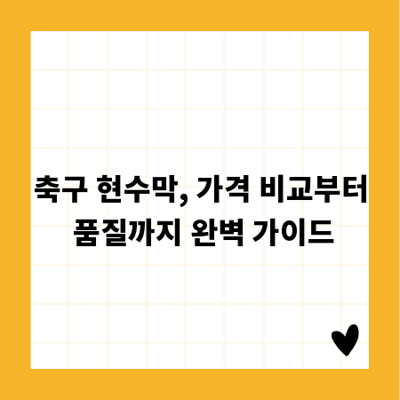 축구 현수막, 가격 비교부터 품질까지 완벽 가이드