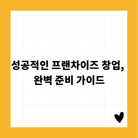 성공적인 프랜차이즈 창업, 완벽 준비 가이드