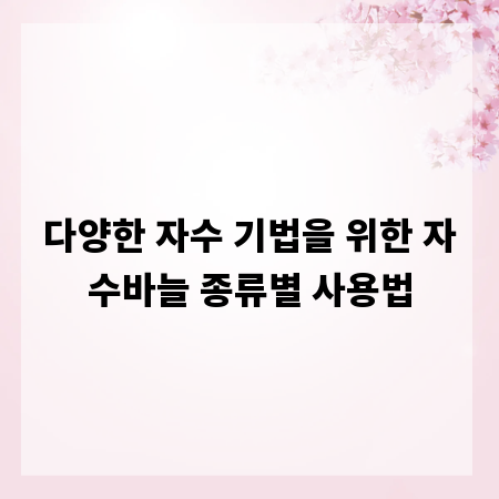다양한 자수 기법을 위한 자수바늘 종류별 사용법