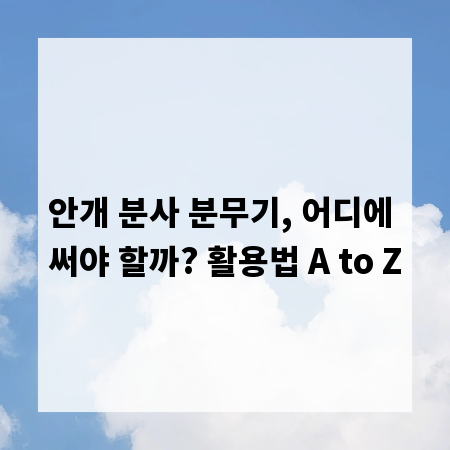 안개 분사 분무기, 어디에 써야 할까? 활용법 A to Z