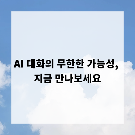 AI 대화의 무한한 가능성, 지금 만나보세요