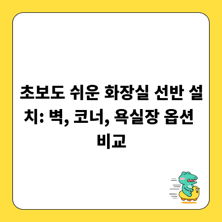 초보도 쉬운 화장실 선반 설치: 벽, 코너, 욕실장 옵션 비교