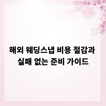 해외 웨딩스냅 비용 절감과 실패 없는 준비 가이드