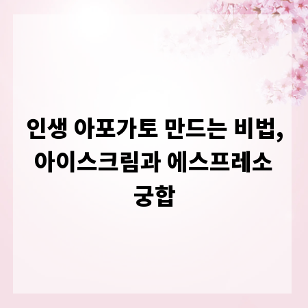 인생 아포가토 만드는 비법, 아이스크림과 에스프레소 궁합