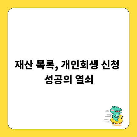 재산 목록, 개인회생 신청 성공의 열쇠