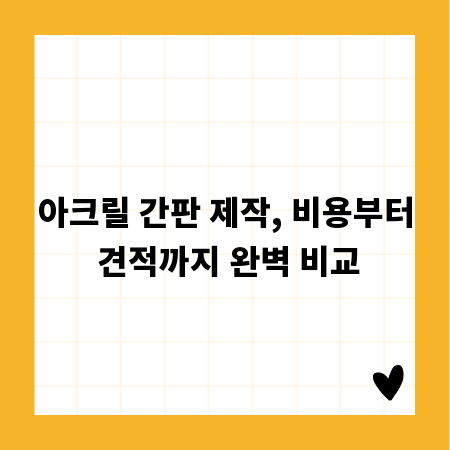 아크릴 간판 제작, 비용부터 견적까지 완벽 비교