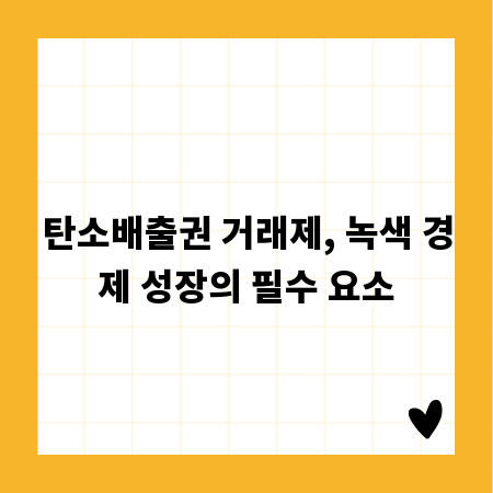 탄소배출권 거래제, 녹색 경제 성장의 필수 요소