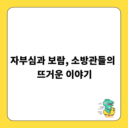 자부심과 보람, 소방관들의 뜨거운 이야기