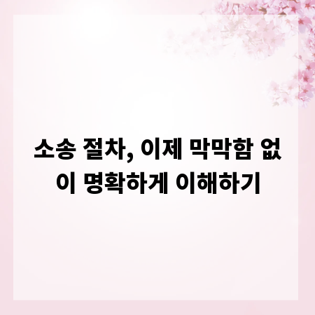 소송 절차, 이제 막막함 없이 명확하게 이해하기