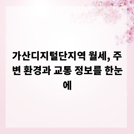 가산디지털단지역 월세, 주변 환경과 교통 정보를 한눈에