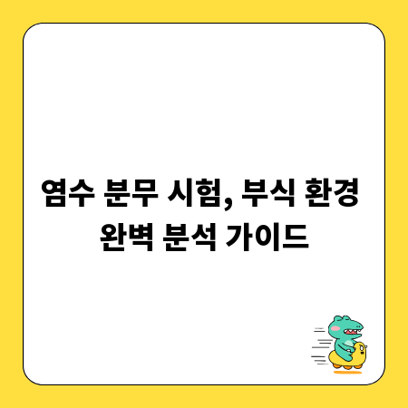 염수 분무 시험, 부식 환경 완벽 분석 가이드