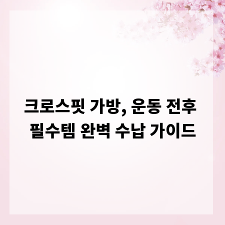 크로스핏 가방, 운동 전후 필수템 완벽 수납 가이드