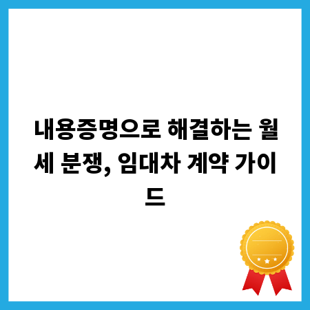내용증명으로 해결하는 월세 분쟁, 임대차 계약 가이드