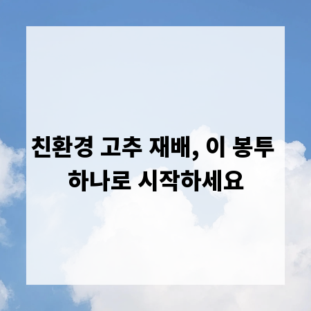 친환경 고추 재배, 이 봉투 하나로 시작하세요