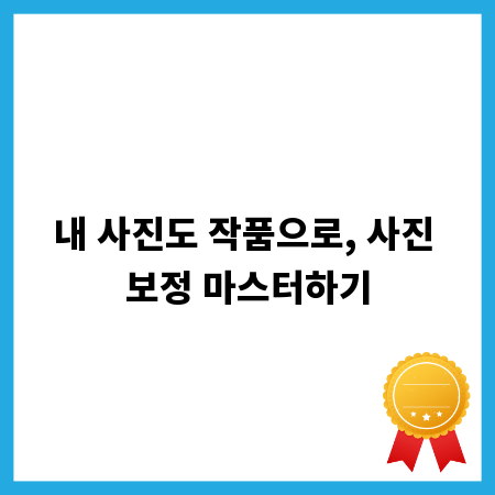 내 사진도 작품으로, 사진 보정 마스터하기