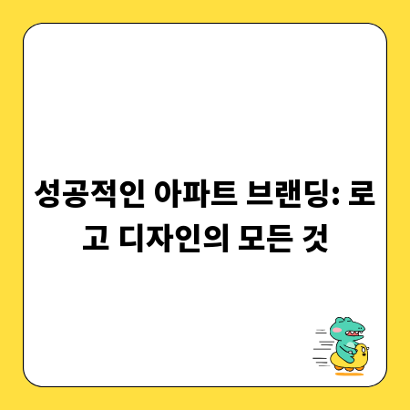 성공적인 아파트 브랜딩: 로고 디자인의 모든 것