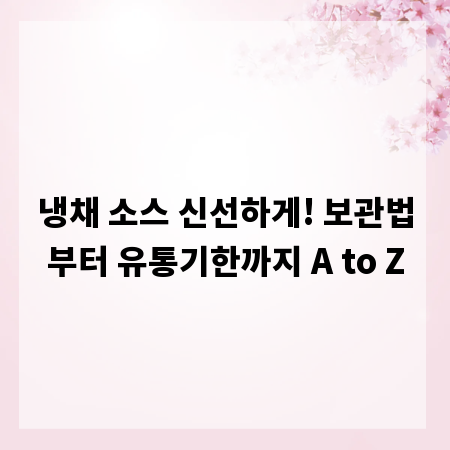 냉채 소스 신선하게! 보관법부터 유통기한까지 A to Z