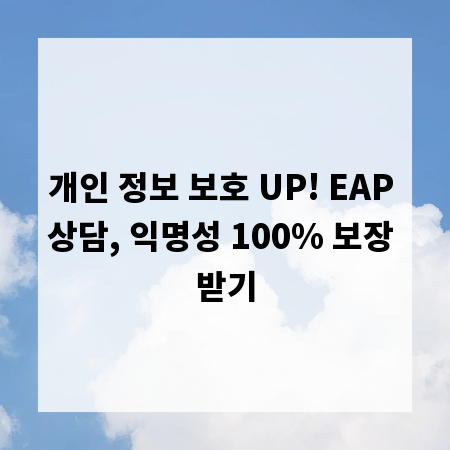 개인 정보 보호 UP! EAP 상담, 익명성 100% 보장 받기