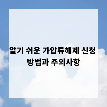 알기 쉬운 가압류해제 신청 방법과 주의사항