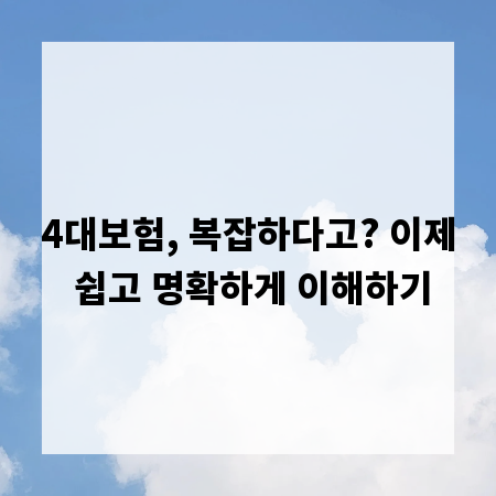 4대보험, 복잡하다고? 이제 쉽고 명확하게 이해하기