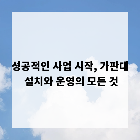 성공적인 사업 시작, 가판대 설치와 운영의 모든 것
