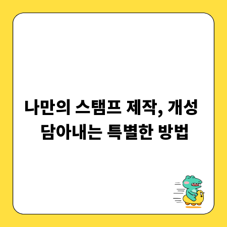 나만의 스탬프 제작, 개성 담아내는 특별한 방법