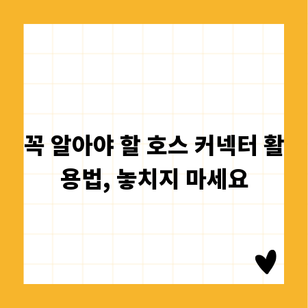 꼭 알아야 할 호스 커넥터 활용법, 놓치지 마세요