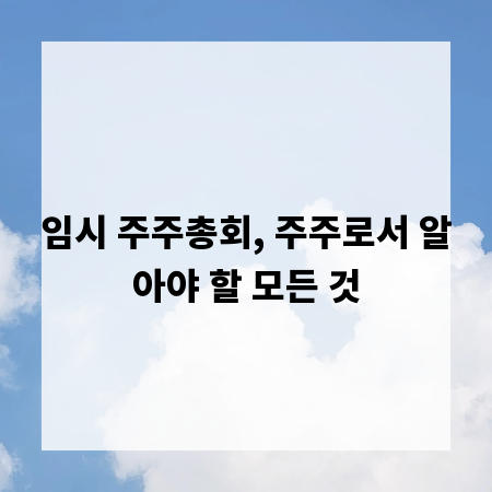 임시 주주총회, 주주로서 알아야 할 모든 것