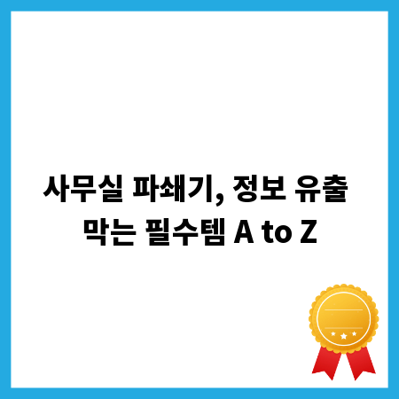 사무실 파쇄기, 정보 유출 막는 필수템 A to Z