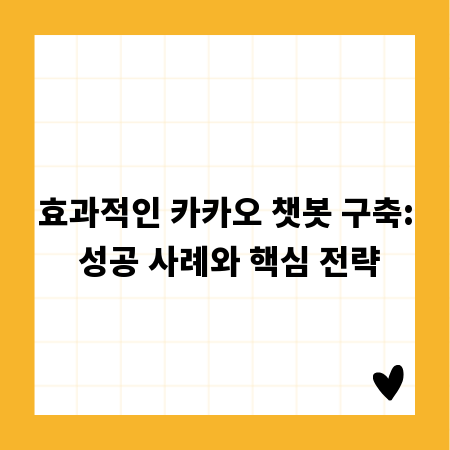 효과적인 카카오 챗봇 구축: 성공 사례와 핵심 전략