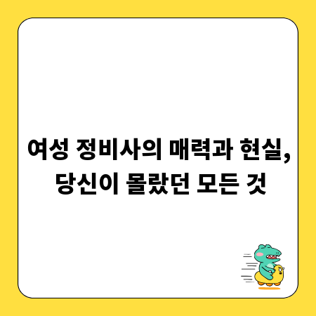 여성 정비사의 매력과 현실, 당신이 몰랐던 모든 것