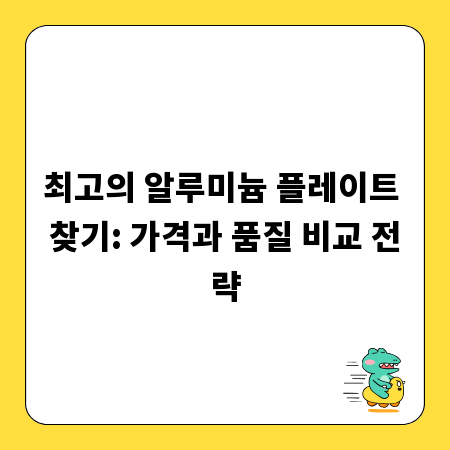 최고의 알루미늄 플레이트 찾기: 가격과 품질 비교 전략