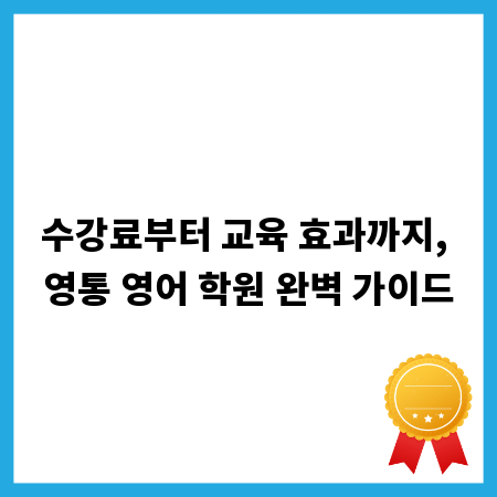 수강료부터 교육 효과까지, 영통 영어 학원 완벽 가이드