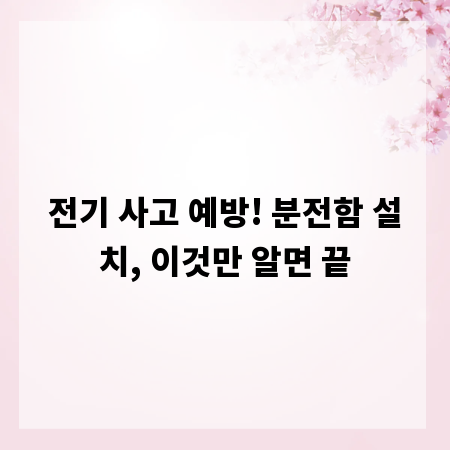 전기 사고 예방! 분전함 설치, 이것만 알면 끝