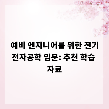 예비 엔지니어를 위한 전기전자공학 입문: 추천 학습 자료