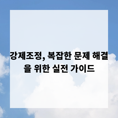 강제조정, 복잡한 문제 해결을 위한 실전 가이드
