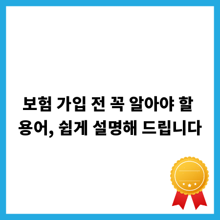 보험 가입 전 꼭 알아야 할 용어, 쉽게 설명해 드립니다