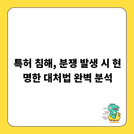 특허 침해, 분쟁 발생 시 현명한 대처법 완벽 분석